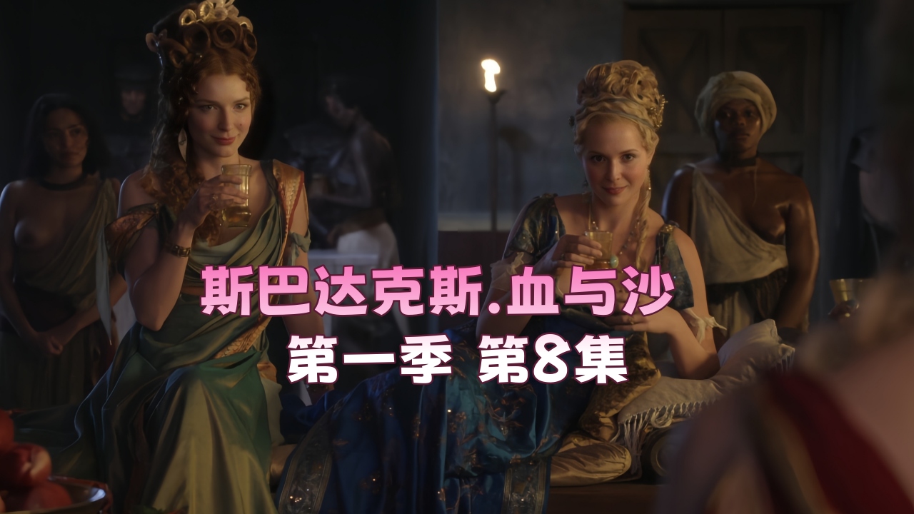 斯巴达克斯.血与沙  第一季 第8集