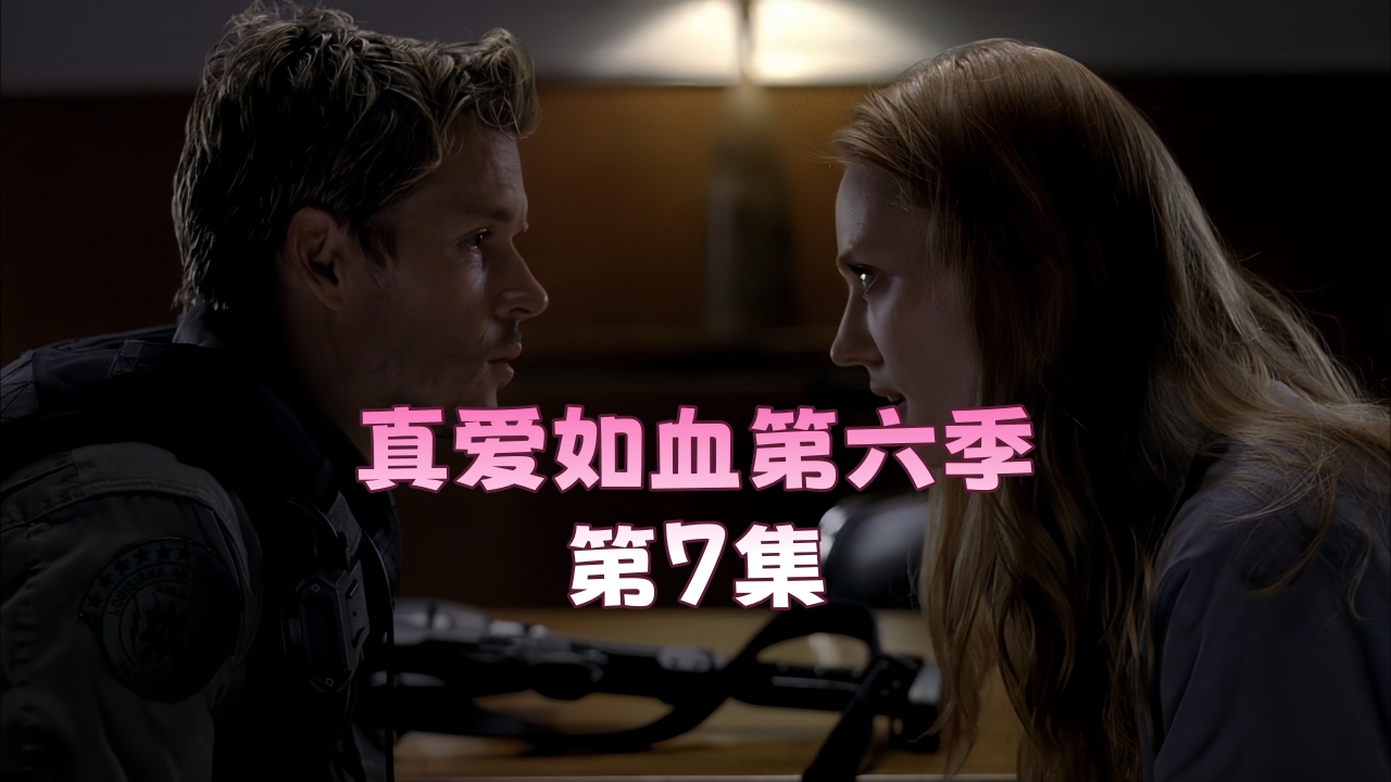 真爱如血.第六季第7集