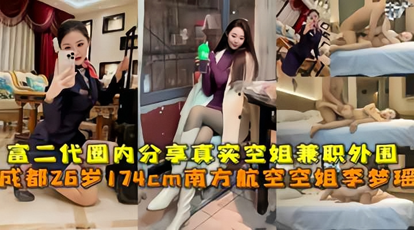 富二代圈内私下分享母狗空姐李梦瑶视频