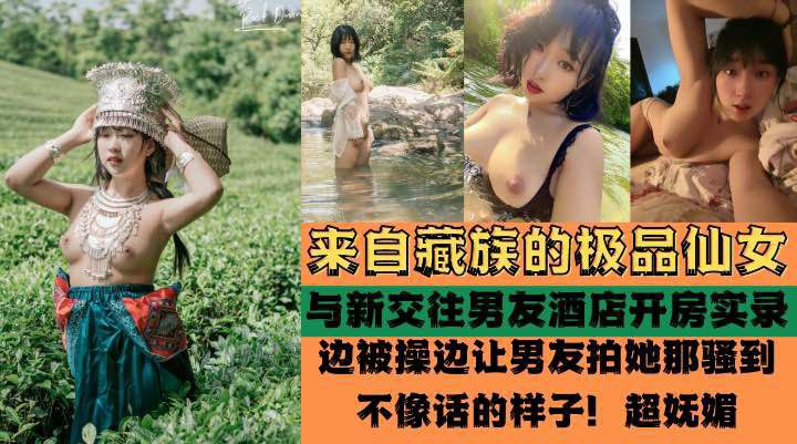 藏族极品高颜值女孩被爆酒店啪啪啪性爱实录-猎奇吃瓜