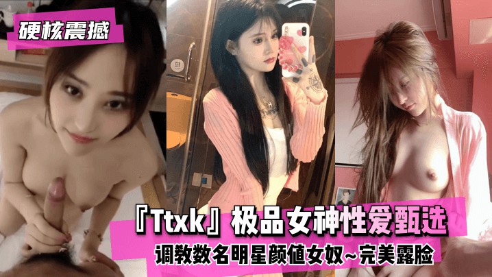 【硬核震撼】『Ttxk』极品性逼甄选数名女神