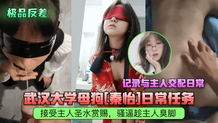 极品反差武汉大学母狗秦怡日常任务接受主人圣水赏赐骚逼趁主人臭脚记录与主人交配日常 在线播放