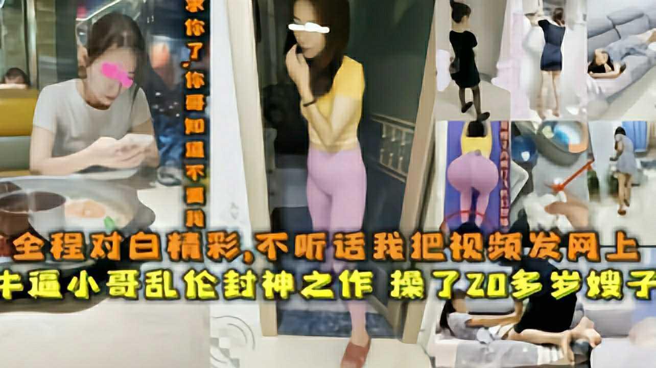 ①『牛逼小哥乱伦封神之作』操了20多岁的嫂子，全程对白精彩，不听话我把视频发网上『360影视』