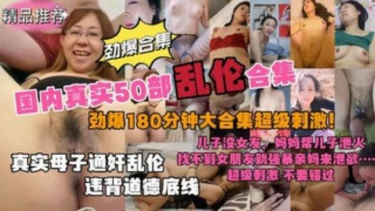 推荐真实国内50部母子乱伦3小时大合集！母子通奸乱伦违背道德底线