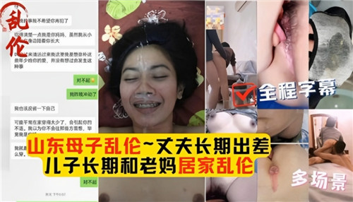 母子乱伦合集丈夫长期出差儿子长期和老妈居家乱伦国产乱伦_家庭乱伦