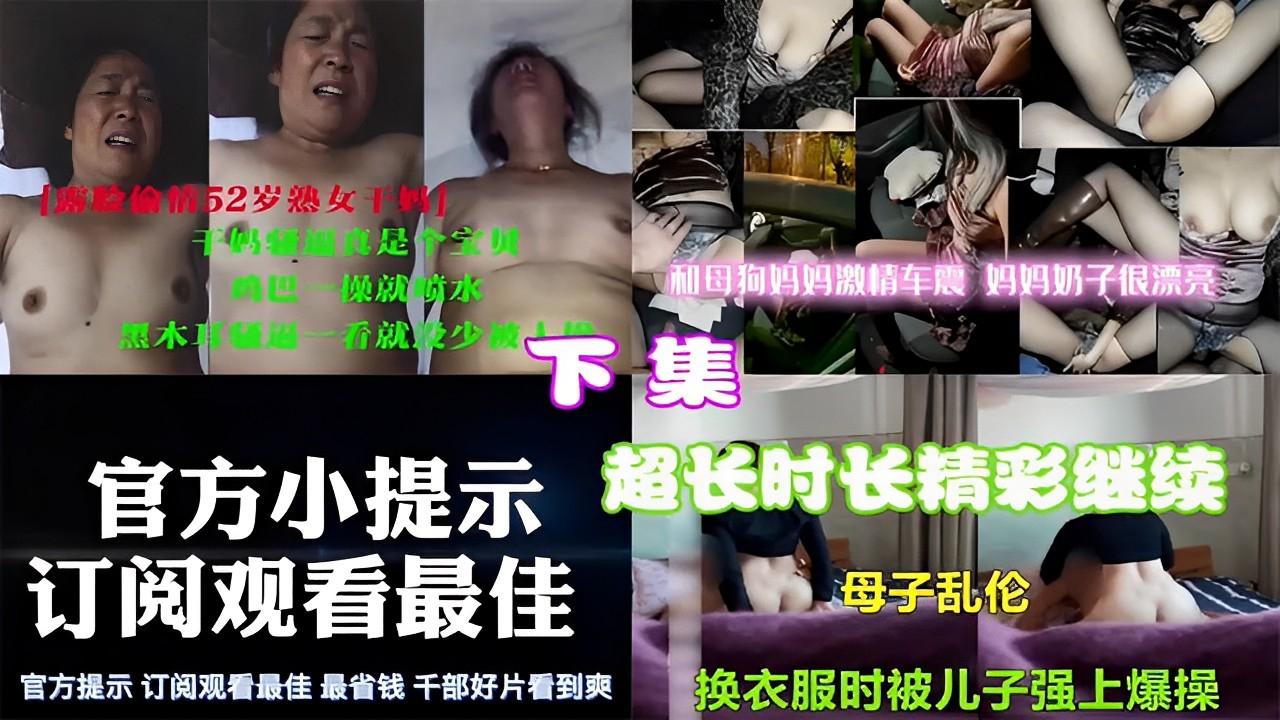 推荐和母狗妈妈激情车震，妈妈奶子很漂亮下集，超长时长精彩继续，「母子乱伦」换衣服时被儿子强上爆操