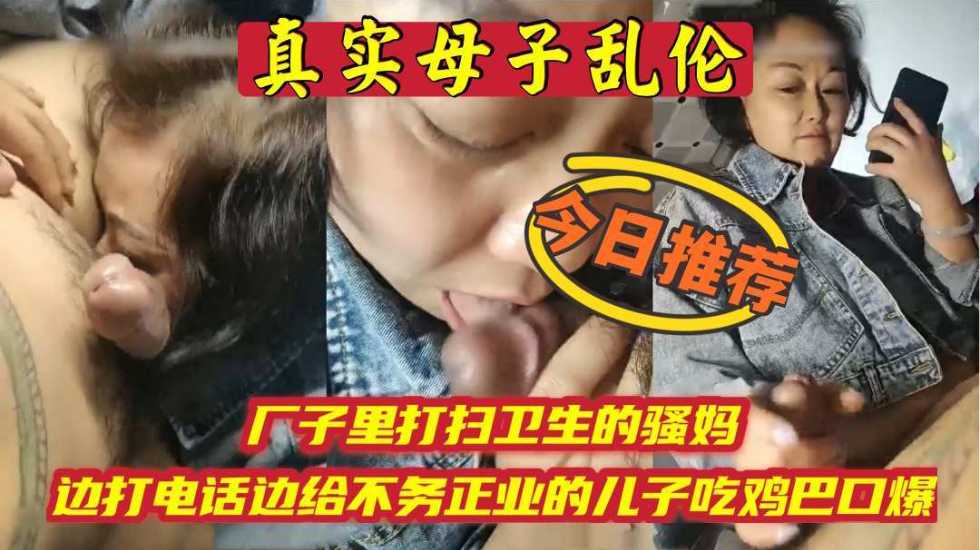 母子乱伦厂子里打扫卫生的骚妈边打电话边吃儿子鸡巴_家庭乱伦