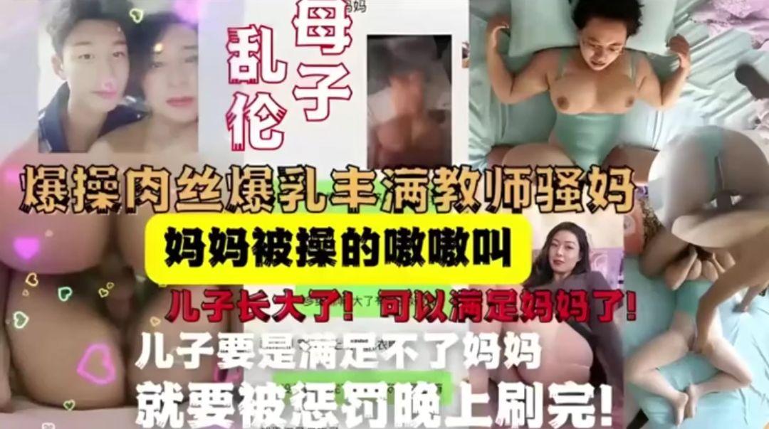推荐母子乱伦合集爆操肉丝爆乳丰满教师骚妈，妈妈被操的嗷嗷叫