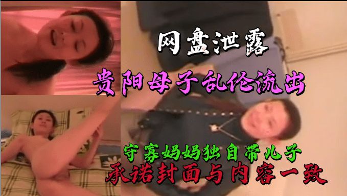 【母子乱伦】贵阳真实母子轮流，守寡妈妈勾引儿子-精品力荐
