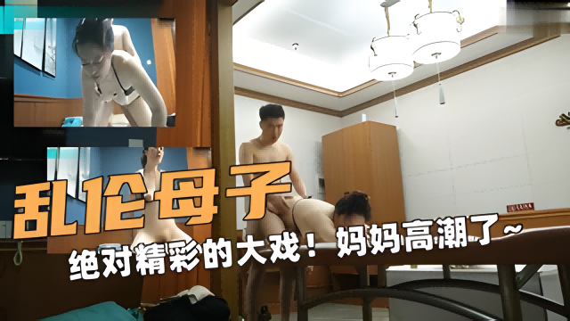 卧槽母子乱伦！绝对精彩的大戏！帮你按摩妈妈！高潮了~-精品力荐