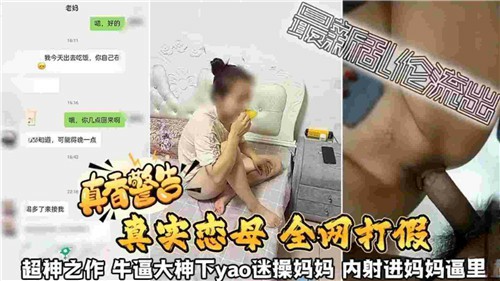 【母子乱伦】真实恋母，下迷药迷晕母亲，内射妈妈