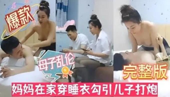 推荐【母子乱伦】风骚淫母性感黑丝！妈妈在家穿睡衣勾引儿子打炮。