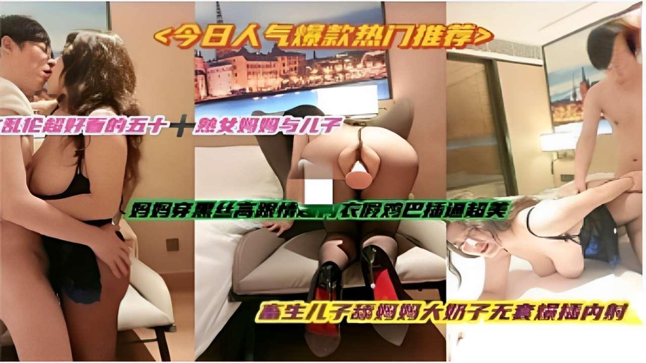 推荐今日人气爆款热门推荐五十熱女妈妈与儿子舔妈妈大奶子无套爆插内射