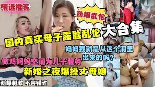 推荐真实母子露脸乱伦大合集劲爆刺激淫荡对白新婚之夜爆操丈母娘