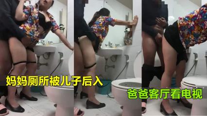 妈妈上厕所被儿子强行后入射臀爸爸在客厅看电视_家庭乱伦