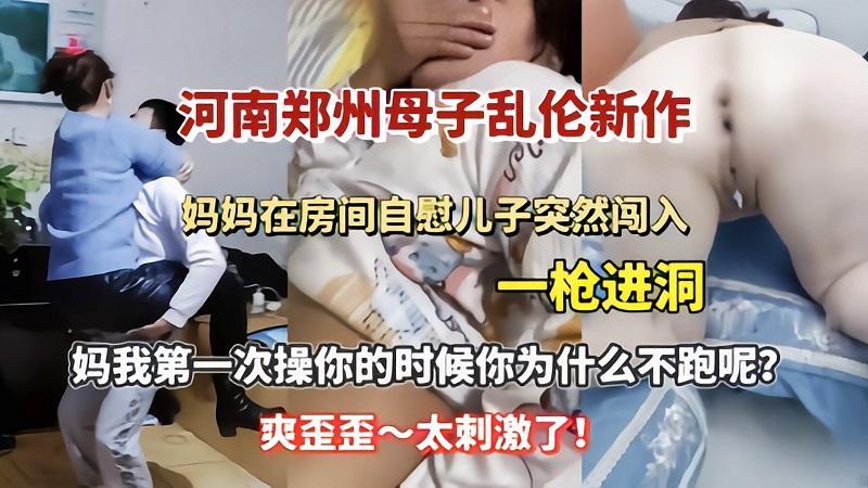 推荐【母子乱伦】妈妈在房间自慰儿子突然闯入一枪进洞
