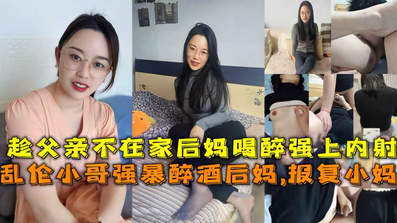 推荐乱伦小哥趁父亲不在家强行乱伦后妈