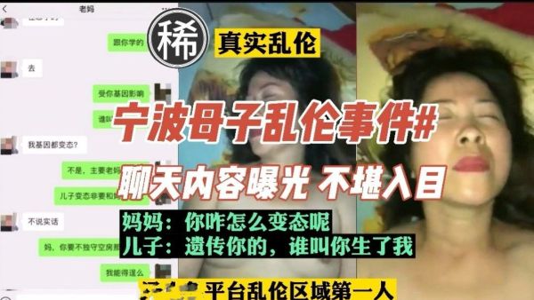 【真实乱伦】宁波母子乱伦，聊天内容曝光，内容不堪入目30-精品力荐