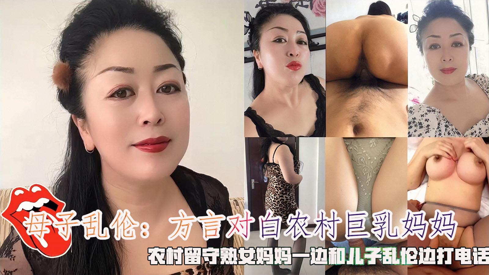 方言对白农村巨乳妈妈，农村留守熟女妈妈一边和儿子乱伦边打电话-精品力荐