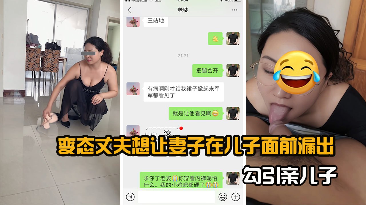变态老公想让妻子在儿子面前露出勾引亲儿子-精品力荐
