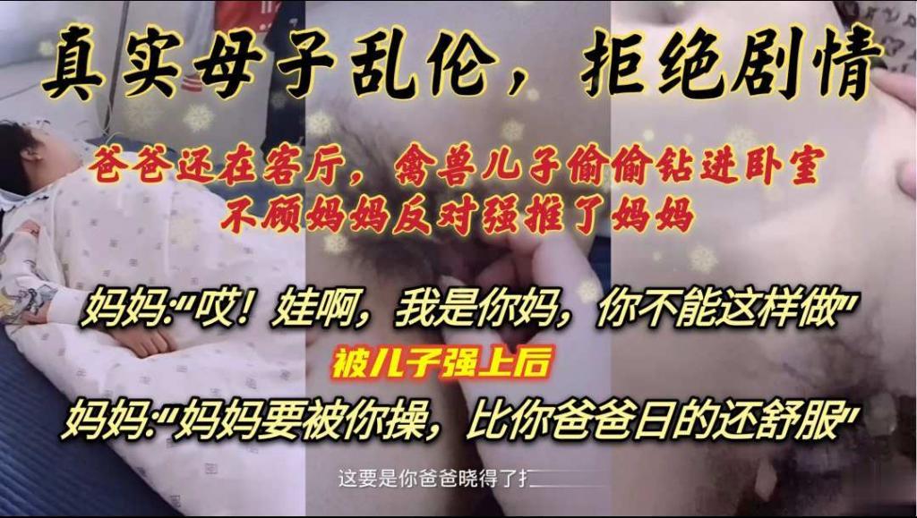 推荐【真实母子乱伦】爸爸在客厅睡觉，禽兽儿子偷偷进卧室，无套强上妈妈