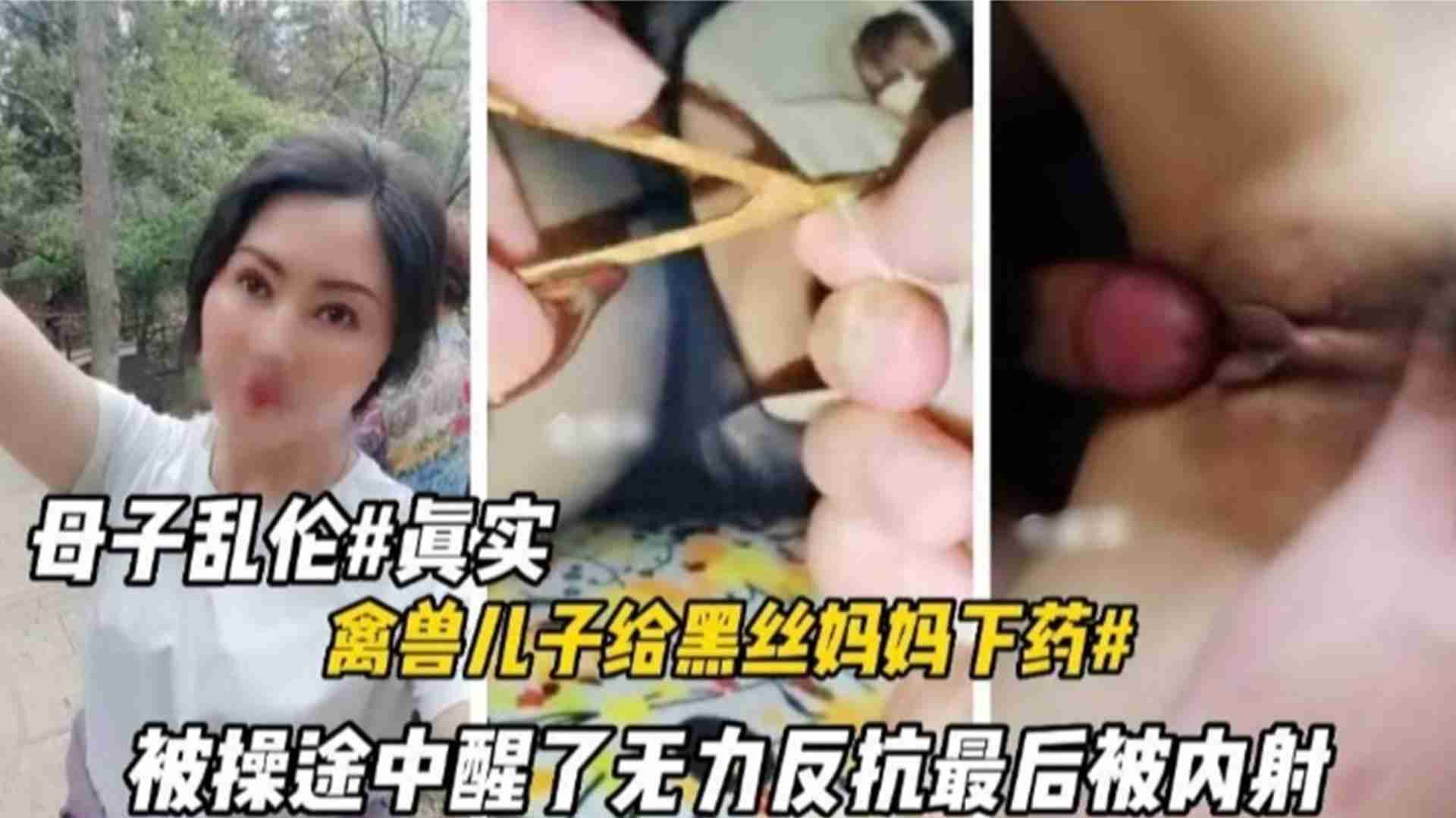 推荐真实母子乱伦，禽兽儿子给黑丝妈妈下药迷奸，妈妈被操醒了无力反抗最后被内射