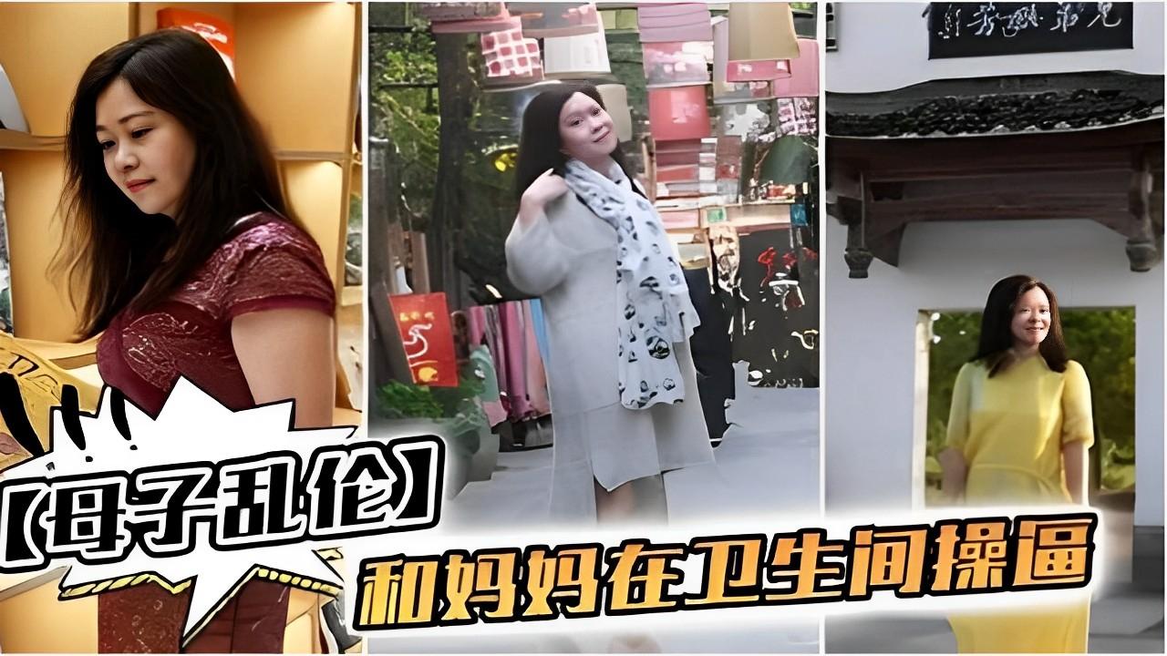 推荐【母子乱伦】和妈妈在卫生间操逼