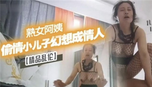 熟女阿姨偷情小儿子幻想成情人_家庭乱伦
