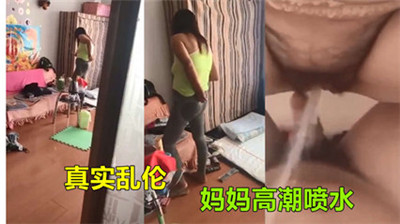 儿子精虫上脑乱伦妈妈高潮喷水_家庭乱伦
