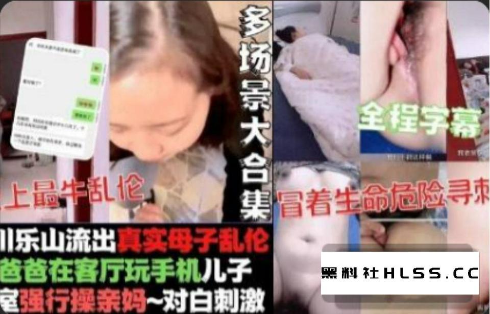 最新流出母子乱伦事件附真实聊天记录真实记录和亲妈乱伦之旅从各种试探到贪到亲妈全程字幕_家庭乱伦