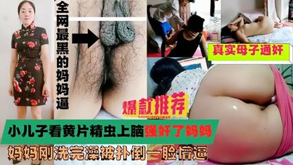 儿子看完黄片无意中看到妈妈在换衣服浑身欲火忍不住把在晾衣服的妈妈扑倒强搞_家庭乱伦