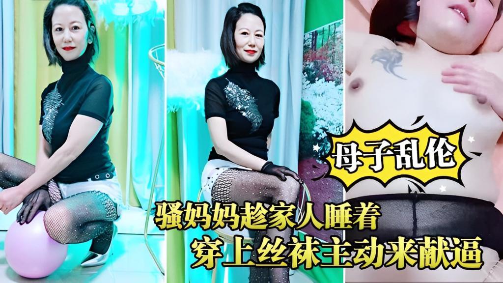 推荐母子乱伦骚妈妈趁家人睡着穿上丝袜主动来献逼