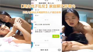 家庭聊天群曝光东北人妻乘丈夫喝酒带亲儿子酒店偷情_家庭乱伦