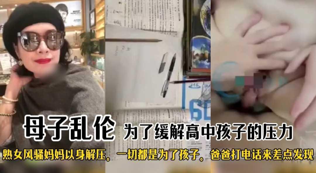 母子乱伦 熟女#为了缓解上中学孩子的压力 妈妈以身伺候儿子享受精神肉体上的愉悦#反差母狗 #海角『360影视』