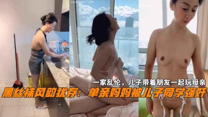 推荐风韵犹存妈妈被儿子同学强奸儿子带着朋友一起玩母亲