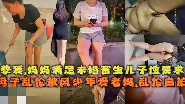 【母子乱伦】披风少年爱老妈，孽缘，妈妈满足未婚畜牲儿子性要求-精品力荐