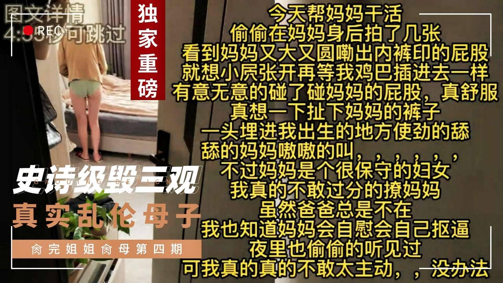 推荐【真实母子乱伦事件】禽兽小伙发情药肏完亲姐姐后又把亲妈肏了舔逼大出水娘三全家乱伦