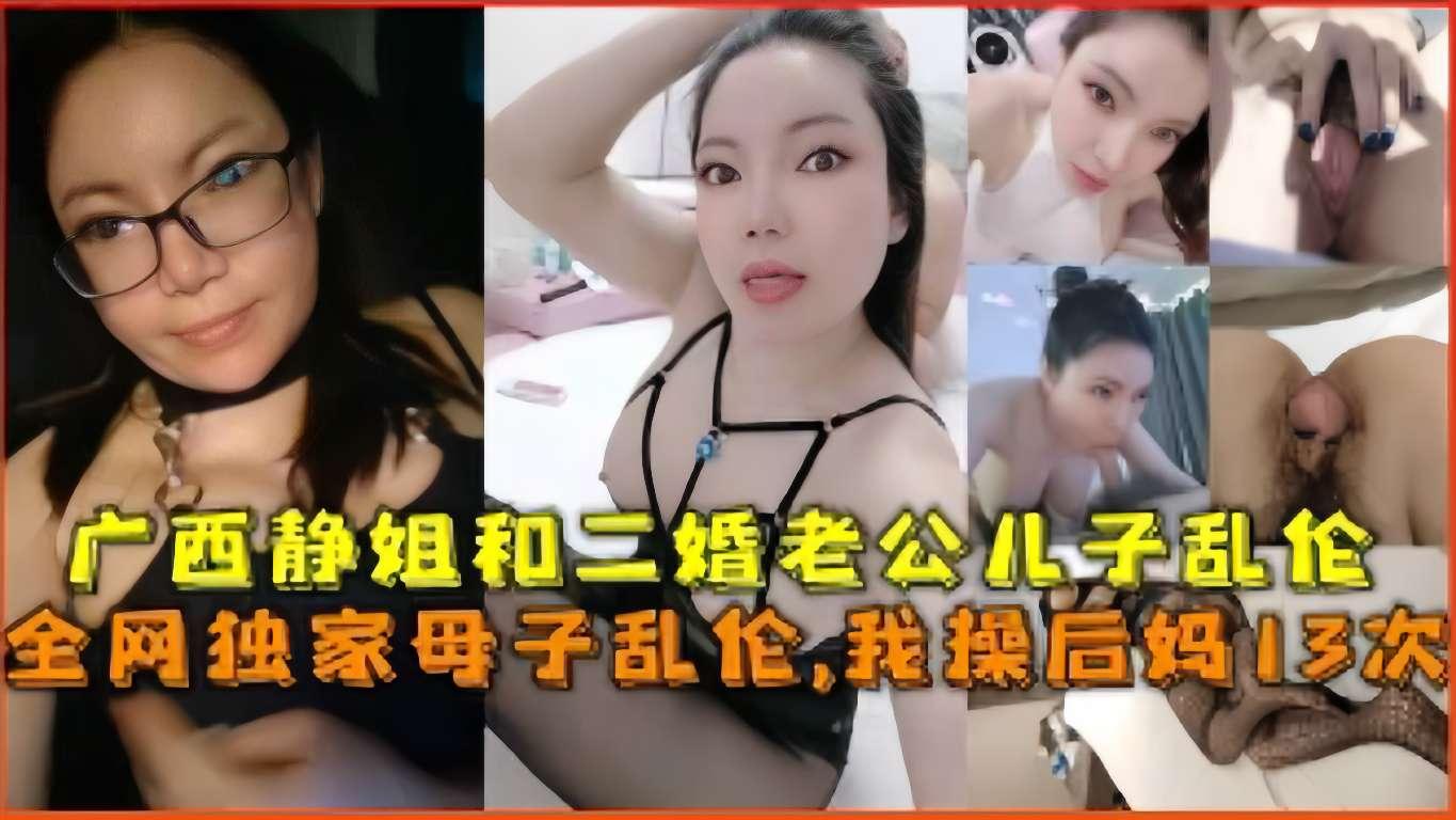 推荐广西静姐和二婚老公儿子乱伦，全网独家母子乱伦，我操后妈13次
