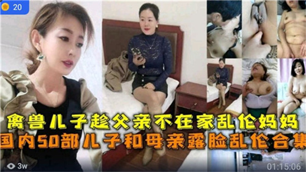 国内部儿子和母亲露脸乱伦合集_家庭乱伦