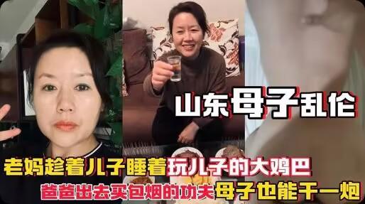 推荐【山东母子乱伦】山东农村母子乱伦老妈趁儿子睡着玩儿子的鸡巴爸爸出去买包烟的功