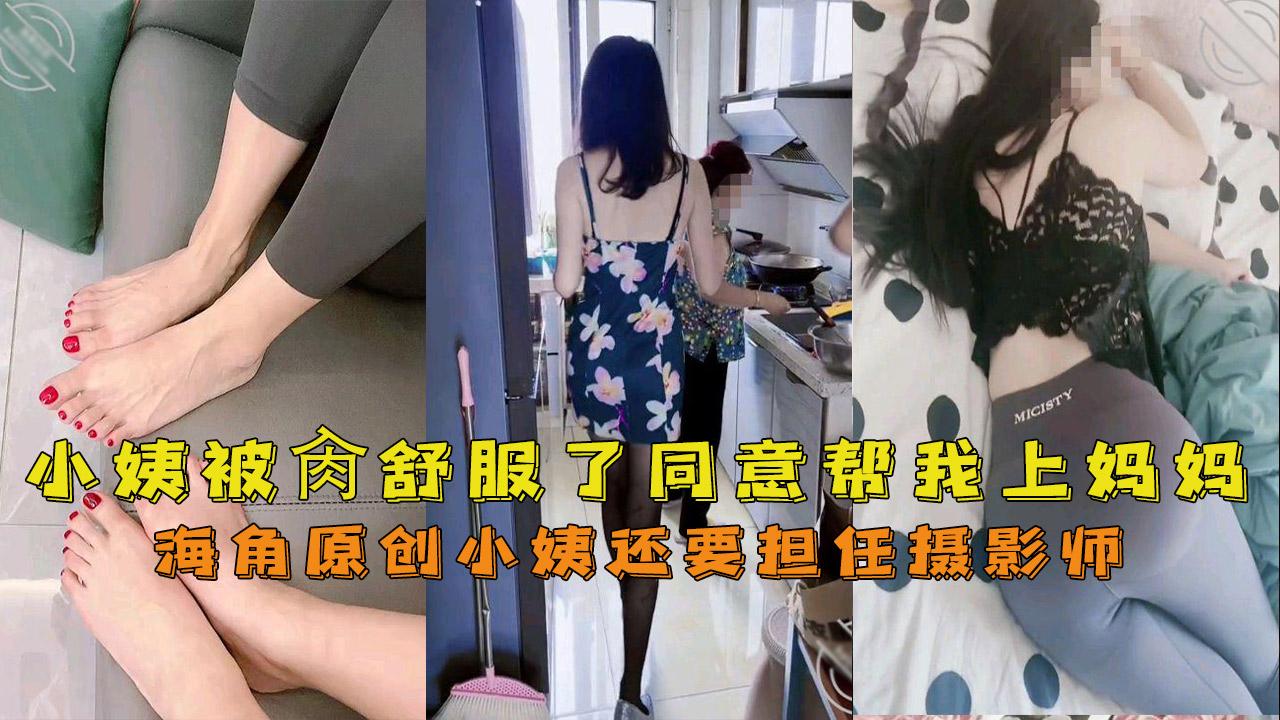 推荐【海角母子】我的妈妈是脚模小姨被肏舒服了同意帮我上妈妈还要担任摄影师