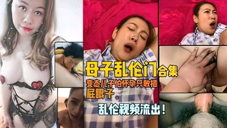 母子乱伦合集：儿子怕妈妈怀孕只敢插屁眼射精，插的熟女妈妈高潮喷水-精品力荐