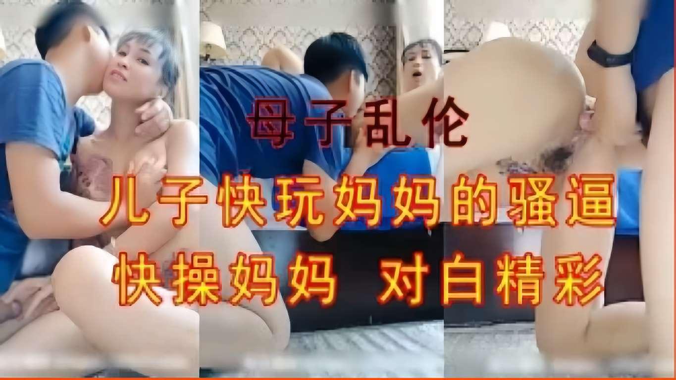 推荐母子乱伦，儿子快玩妈妈的骚逼，快操妈妈对白精彩