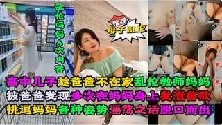 推荐高中儿子趁爸爸不在家乱伦教师妈妈