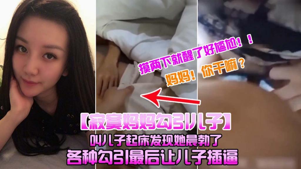 推荐【寂寞妈妈勾引儿子】母子乱伦晨勃的儿子