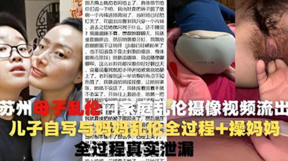 操蛋一家人苏州母子乱伦门家庭乱伦摄像视频流出-精品力荐
