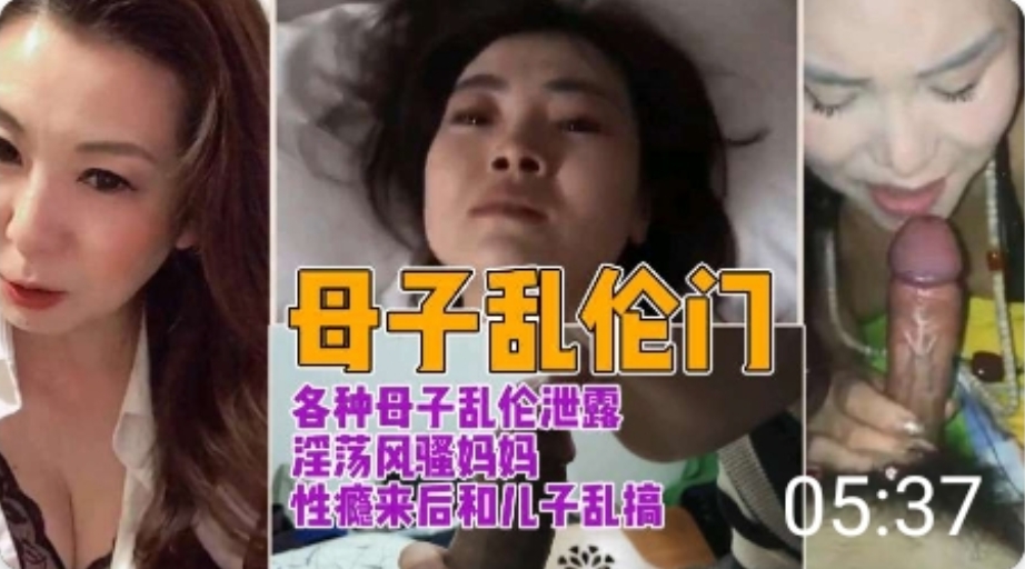 各种母子乱伦淫荡骚妈性瘾来后和儿子乱搞-精品力荐
