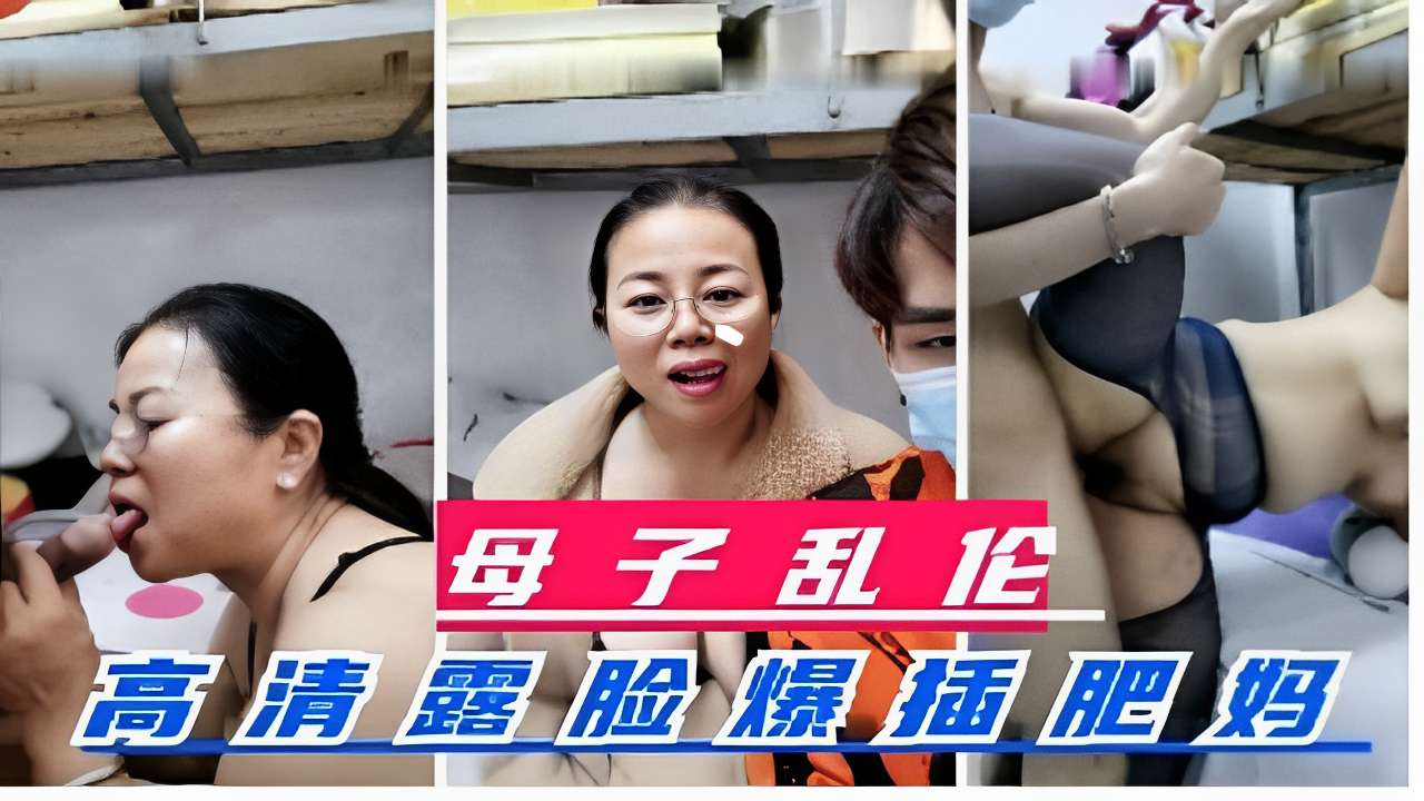 母子乱伦高清露脸爆插肥妈