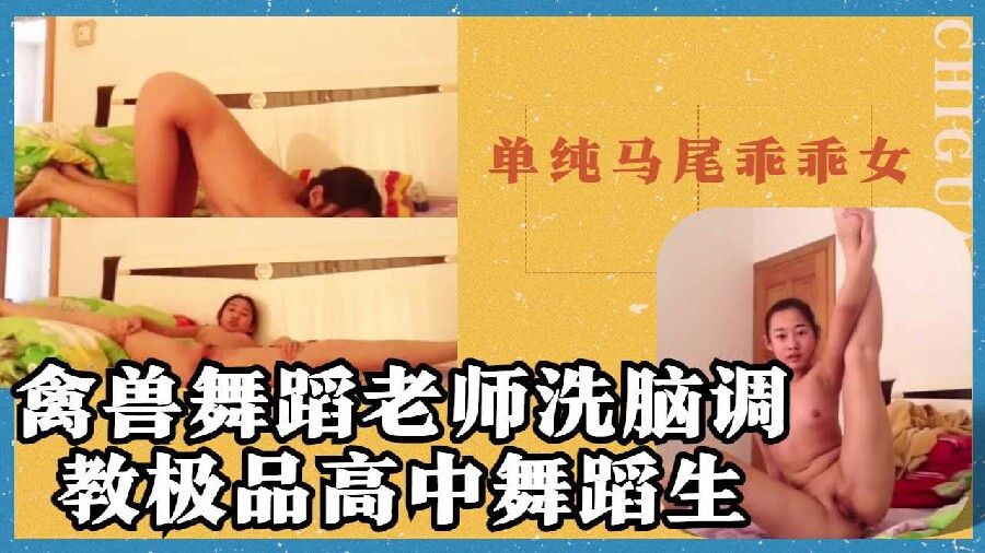 禽兽舞蹈老师洗脑单纯马尾乖乖女学生指挥全裸做各种羞耻动作%0a