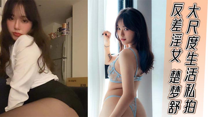反差淫女楚梦舒大尺度生活私拍外表清纯嫩妹私下反差淫荡骚货被大屌疯狂后入打桩 在线播放